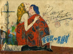 罗密欧与朱丽叶