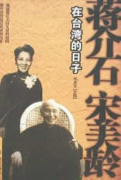 蒋介石宋美龄在台湾的日子