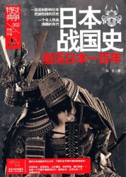 日本战国史：激荡日本一百年