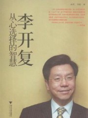 李开复：从心选择的智慧