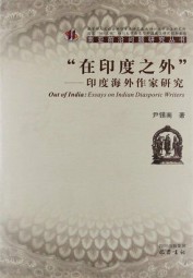 在印度之外：印度海外作家研究