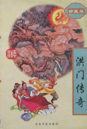 洪门传奇