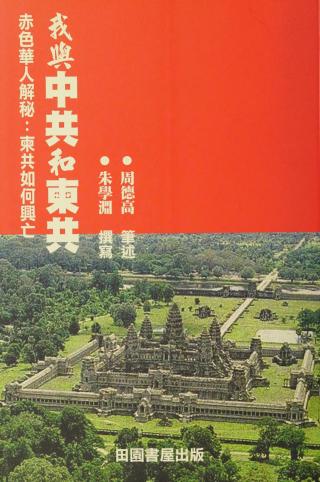 我与中共和柬共：红色高棉覆灭亲历记