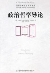 政治哲学导论