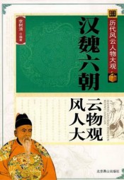 汉魏六朝风云人物大观