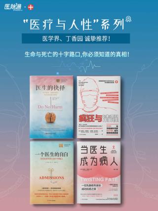 “医疗与人性”系列：生命与死亡的十字路口，你必须知道的真相！