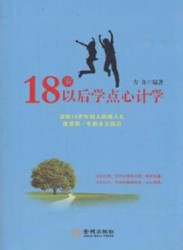 18岁以后学点心计学