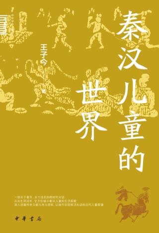 秦汉儿童的世界