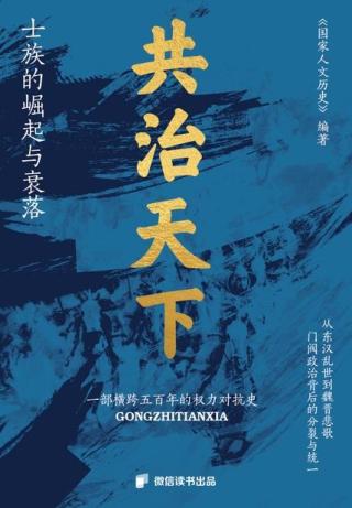 共治天下：士族的崛起与衰落
