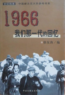 1966：我们那一代的回忆