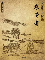 民国的农村1：农事考