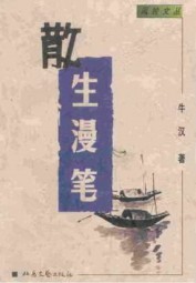 散生漫笔