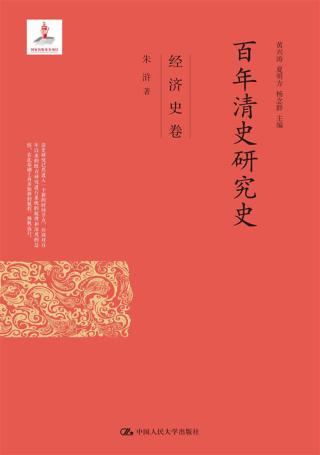 百年清史研究史：经济史卷