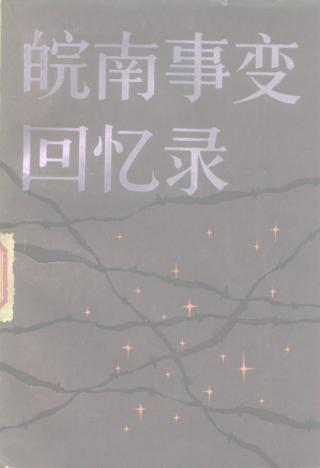 皖南事变回忆录