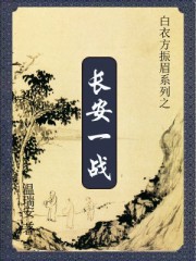 长安一战