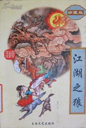 江湖之狼