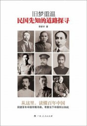 旧梦重温：民国先知的道路探寻