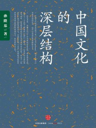 中国文化的深层结构
