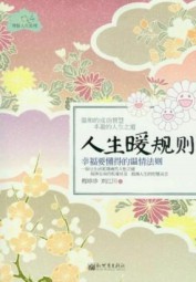 人生暖规则：幸福要懂得的温情法则