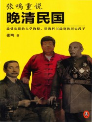 张鸣重说晚清民国