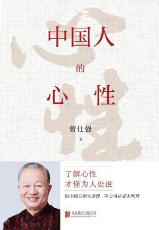 中国人的心性