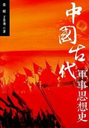 中国古代军事思想史