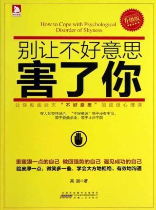 别让不好意思害了你