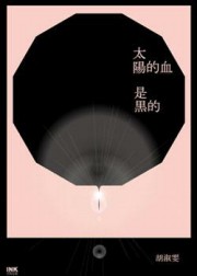黑的血
