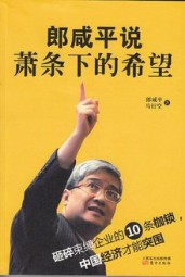 郎咸平说：萧条下的希望