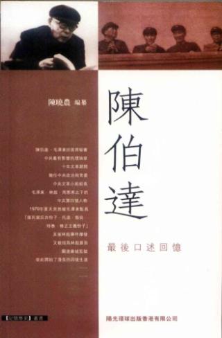 陈伯达最后口述回忆