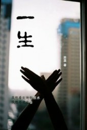 一生