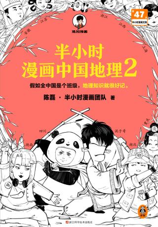 半小时漫画中国地理2