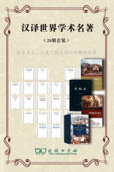 商务印书馆汉译世界学术名著丛书【28册】