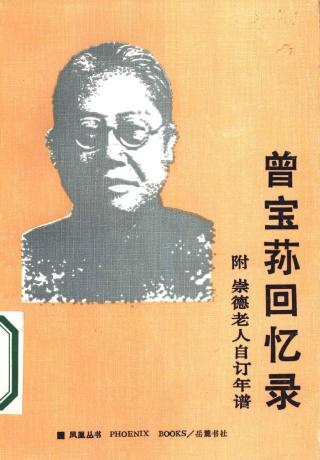 曾宝荪回忆录