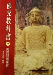 第九册佛教问题探讨