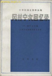 冈村宁次回忆录