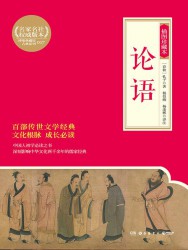 论语【杨伯峻译注】