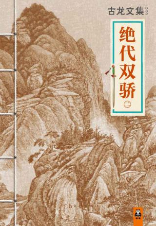 绝代双骄（二）