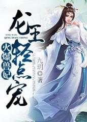 火爆兽妃：龙王，轻点宠