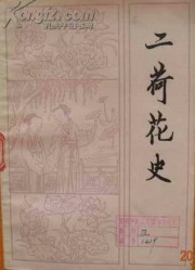 二荷花史