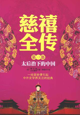 慈禧全传1：太后治下的中国