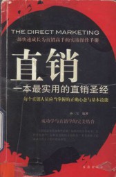直销：一本最实用的直销圣经