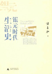银元时代生活史