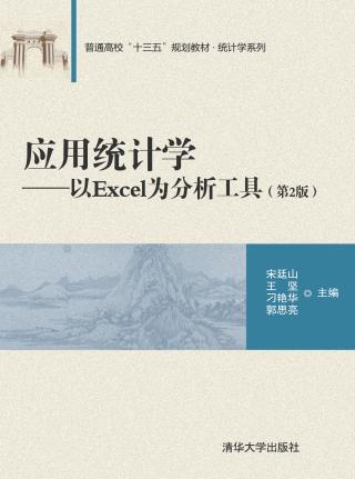 应用统计学：以Excel为分析工具