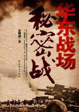 华东战场秘密战