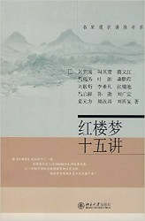 红楼梦十五讲