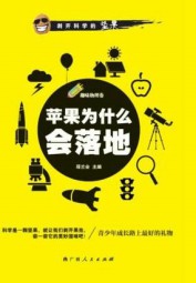 苹果为什么会落地：趣味物理卷