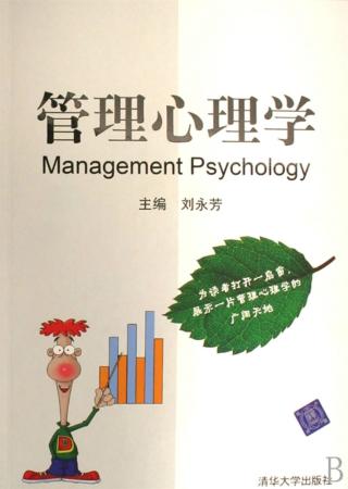 管理心理学