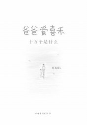 爸爸爱喜禾：十万个是什么