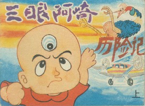 三眼阿崎历险记【3册】